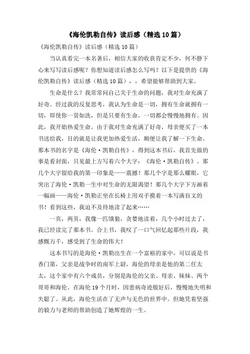 《海伦凯勒自传》读后感(10篇)