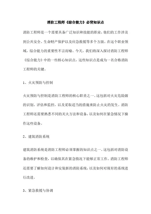 消防工程师《综合能力》必背知识点