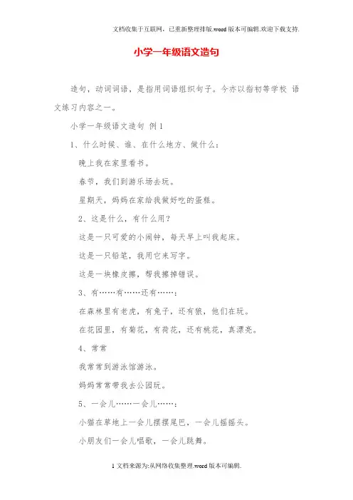 小学一年级语文造句