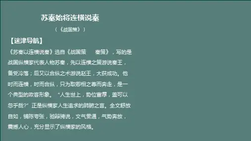 苏秦始将连横说秦