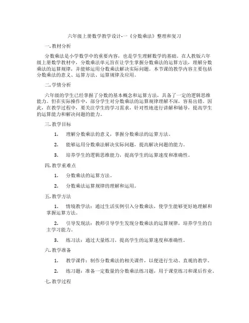 六年级上册数学教学设计-一《分数乘法》整理和复习