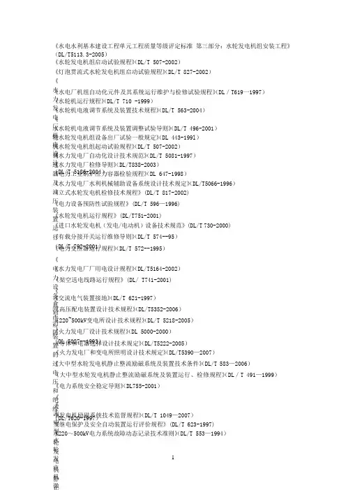 水力水电标准规范DL参考资料