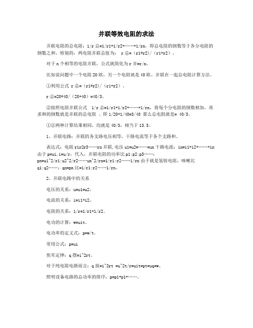 并联等效电阻的求法