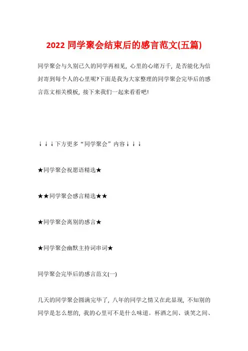 2022同学聚会结束后的感言范文(五篇)