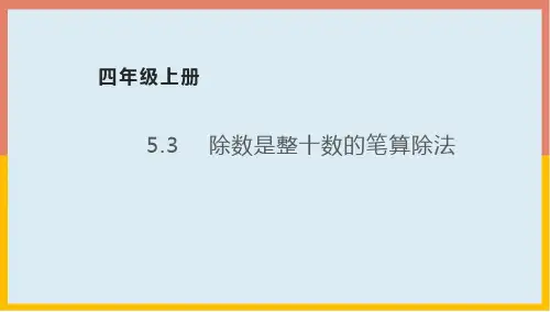 除数是整十数的笔算除法课件1-四年级数学上册-青岛版