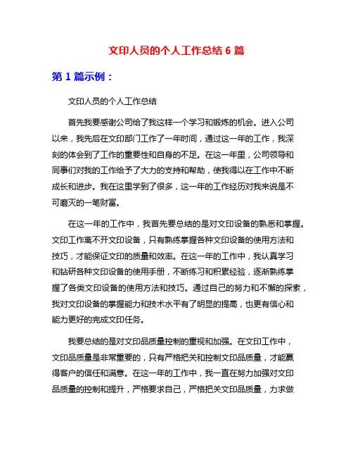 文印人员的个人工作总结6篇