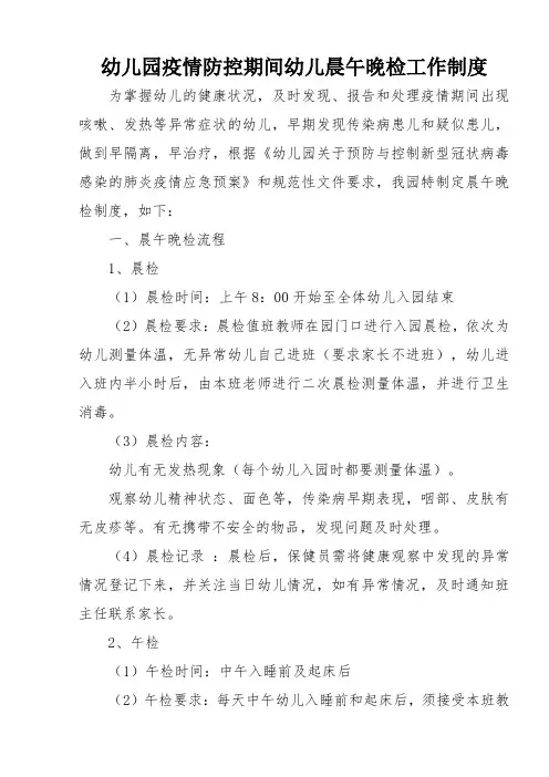 幼儿园疫情防控期间幼儿晨午晚检工作制度附记录表范文
