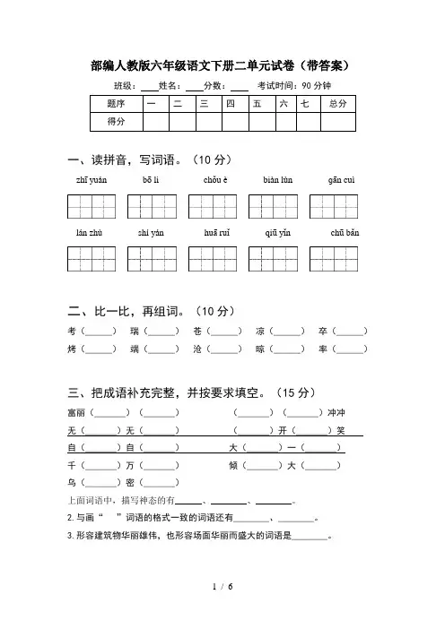 部编人教版六年级语文下册二单元试卷(带答案)