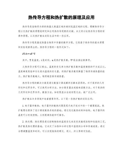 热传导方程和热扩散的原理及应用