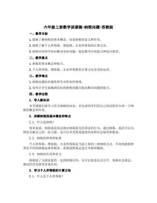 六年级上册数学说课稿-纳税问题-苏教版