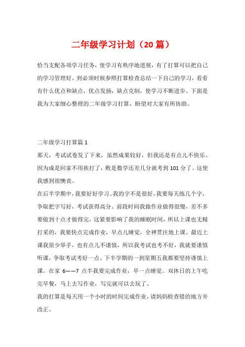 二年级学习计划(20篇)