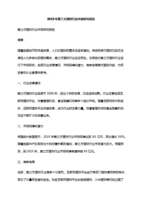 2023年第三方理财行业市场研究报告