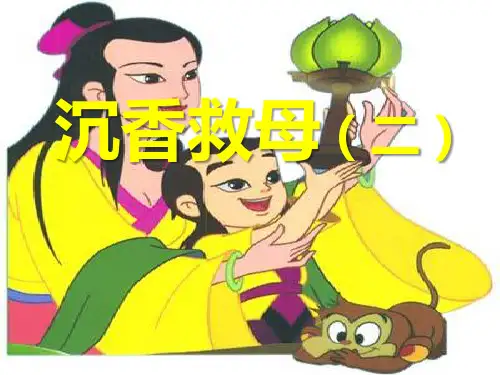 《沉香救母》课件ppt