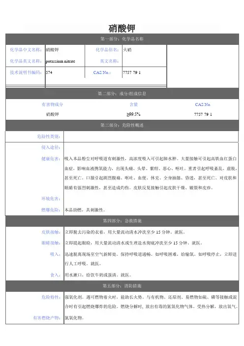 14  硝酸钾MSDS