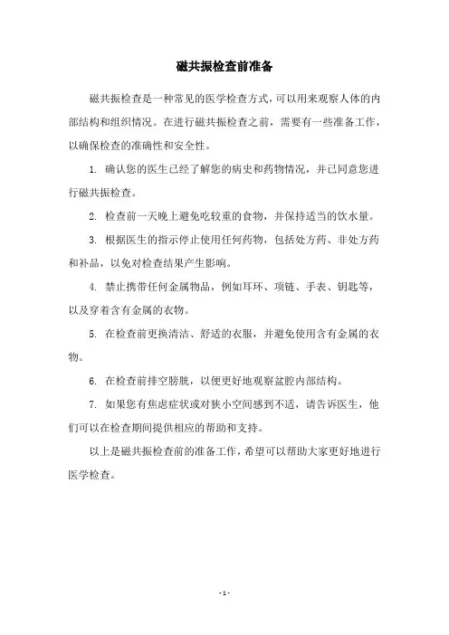 磁共振检查前准备