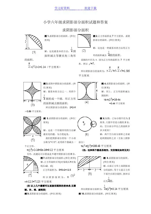 小学六年级求阴影部分面积试题和答案