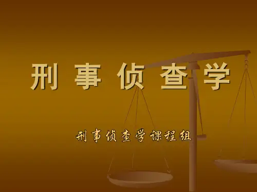 刑事侦查学