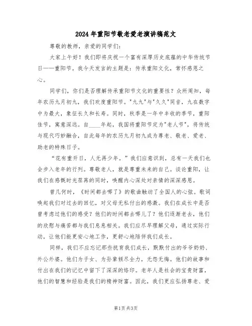 2024年重阳节敬老爱老演讲稿范文（二篇）