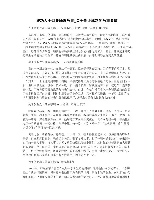 成功人士创业励志故事_关于创业成功的故事5篇