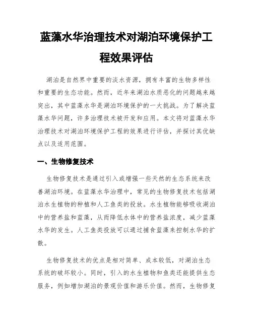 蓝藻水华治理技术对湖泊环境保护工程效果评估