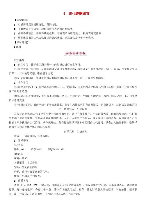 2016年秋季版七年级语文上册第一单元4《古代诗歌四首》教学案新人教版
