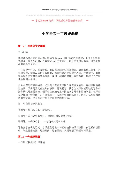 2018-2019-小学语文一年级评课稿word版本 (4页)