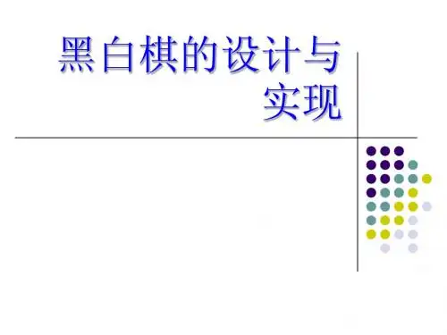 黑白棋的设计与实现