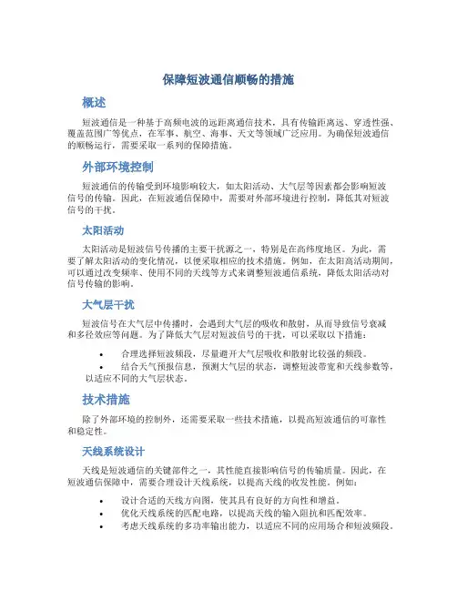 保障短波通信顺畅的措施