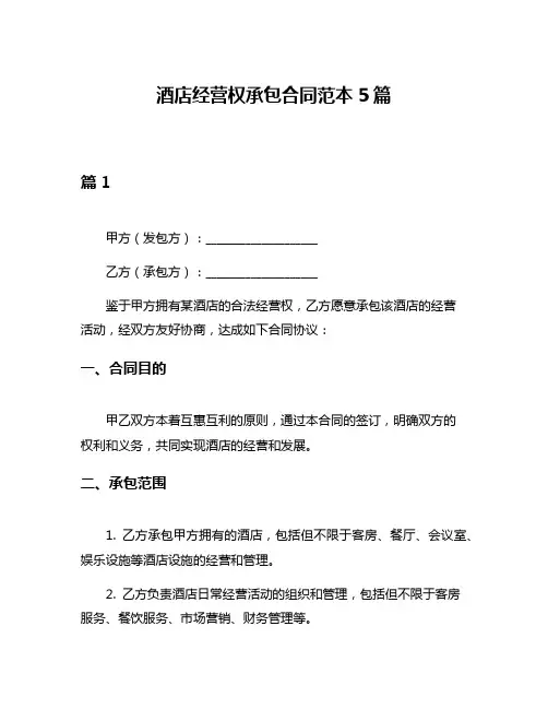 酒店经营权承包合同范本5篇