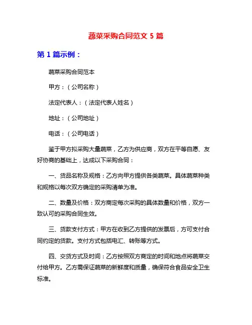 蔬菜采购合同范文5篇