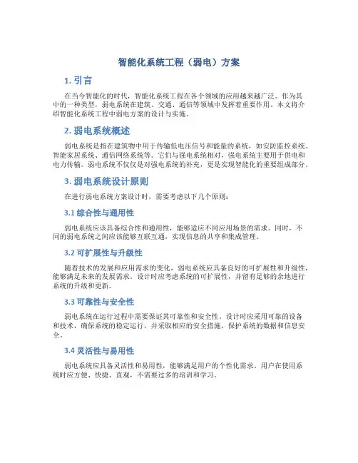 智能化系统工程(弱电)方案 (2)