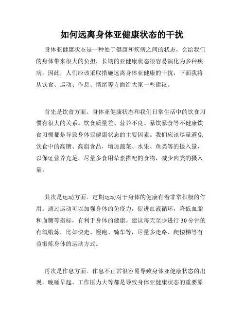 如何远离身体亚健康状态的干扰