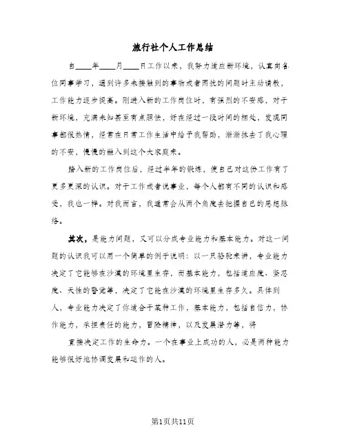 旅行社个人工作总结（5篇）