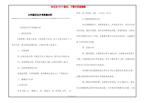 九年级历史月考质量分析