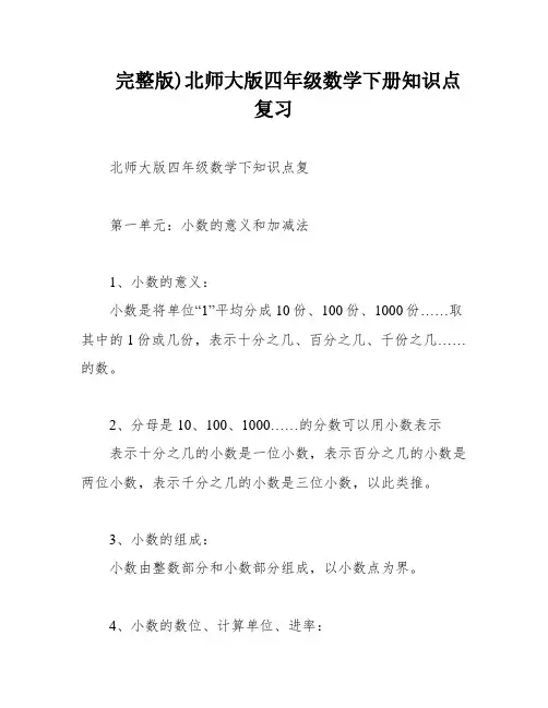 完整版)北师大版四年级数学下册知识点复习