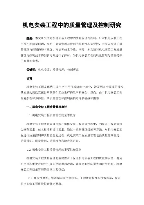机电安装工程中的质量管理及控制研究