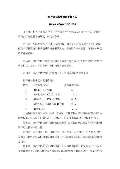 资产评估收费管理暂行办法