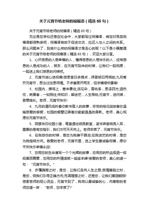 关于元宵节给老师的祝福语（精选65句）