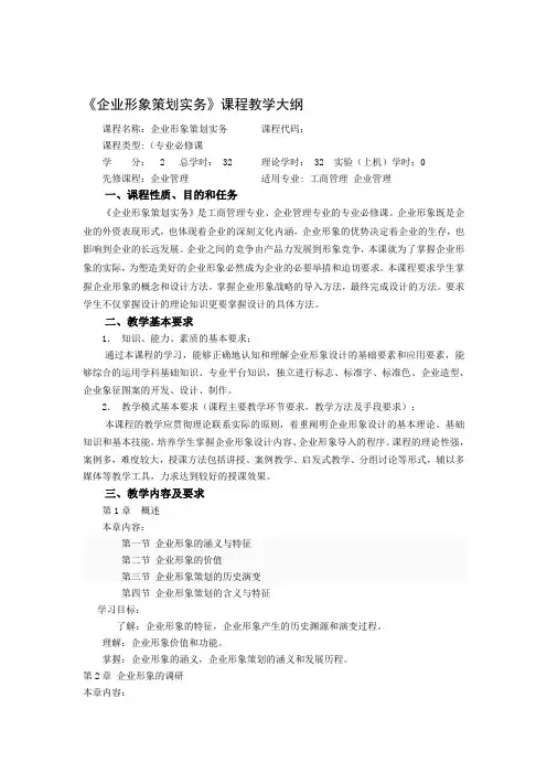 企业形象策划实务教学大纲标准版