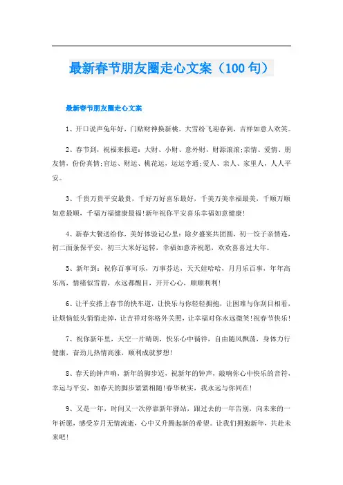 最新春节朋友圈走心文案(100句)
