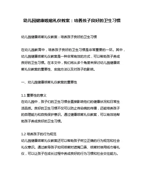 幼儿园健康咳嗽礼仪教案：培养孩子良好的卫生习惯