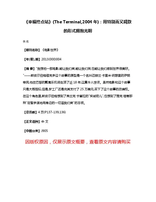 《幸福终点站》(The Terminal,2004年):用特别而又精致的形式拥抱光明