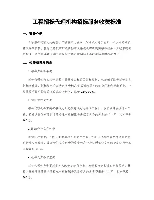 工程招标代理机构招标服务收费标准