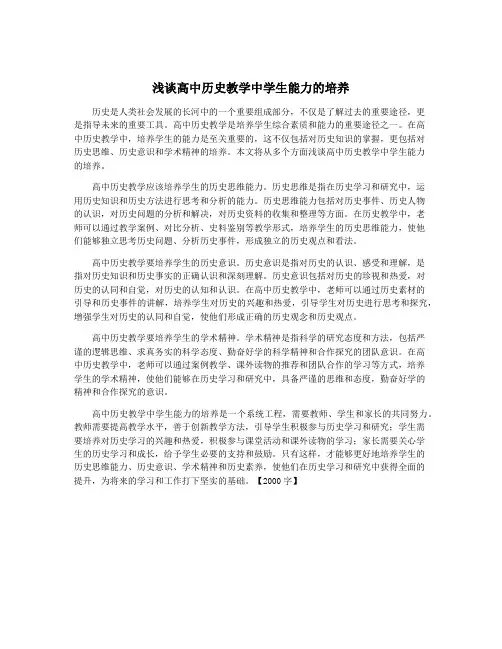 浅谈高中历史教学中学生能力的培养