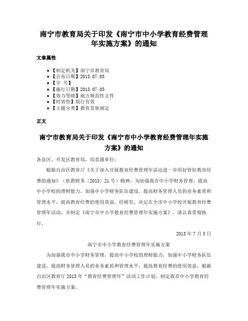 南宁市教育局关于印发《南宁市中小学教育经费管理年实施方案》的通知