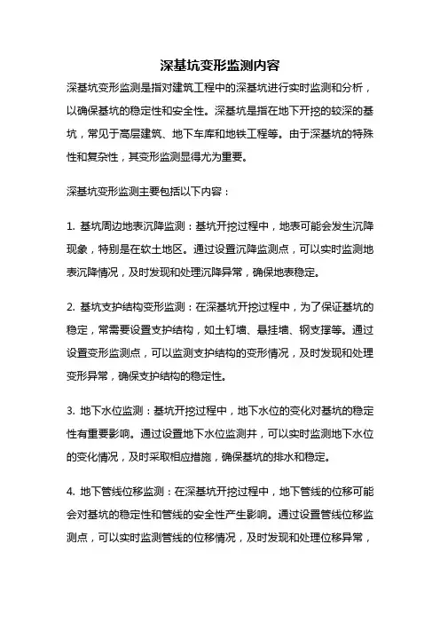 深基坑变形监测内容