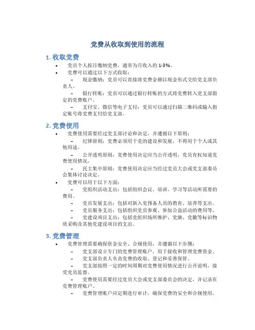 党费从收取到使用的流程