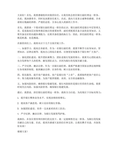 银行副经理任职发言稿范文
