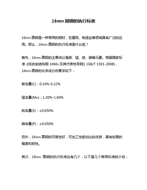 16mn圆钢的执行标准
