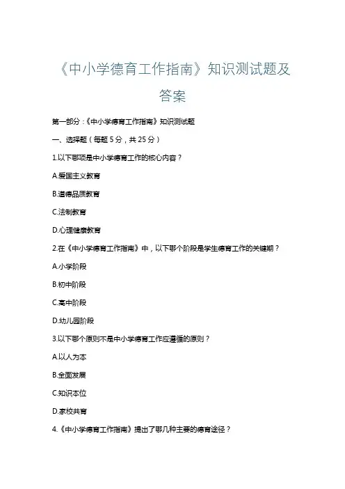 《中小学德育工作指南》知识测试题及答案